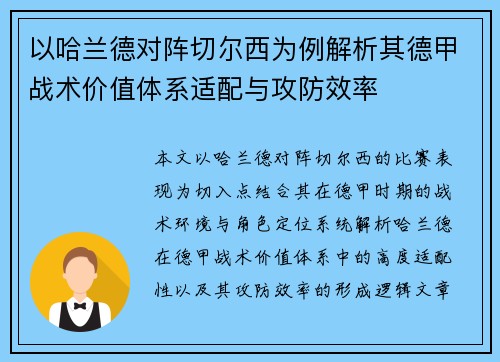 以哈兰德对阵切尔西为例解析其德甲战术价值体系适配与攻防效率 以哈兰德对阵切尔西为例解析其德甲战术价值体系适配与攻防效率
