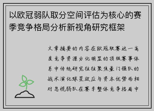 以欧冠弱队取分空间评估为核心的赛季竞争格局分析新视角研究框架 以欧冠弱队取分空间评估为核心的赛季竞争格局分析新视角研究框架