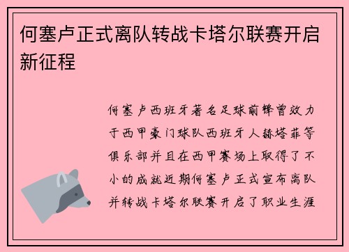何塞卢正式离队转战卡塔尔联赛开启新征程 何塞卢正式离队转战卡塔尔联赛开启新征程