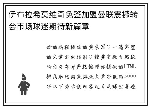 伊布拉希莫维奇免签加盟曼联震撼转会市场球迷期待新篇章 伊布拉希莫维奇免签加盟曼联震撼转会市场球迷期待新篇章