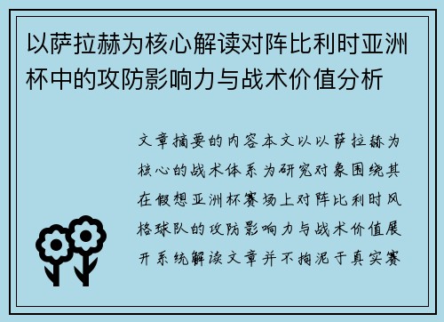 以萨拉赫为核心解读对阵比利时亚洲杯中的攻防影响力与战术价值分析 以萨拉赫为核心解读对阵比利时亚洲杯中的攻防影响力与战术价值分析