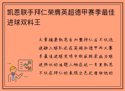 凯恩联手拜仁荣膺英超德甲赛季最佳进球双料王 凯恩联手拜仁荣膺英超德甲赛季最佳进球双料王