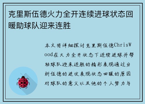 克里斯伍德火力全开连续进球状态回暖助球队迎来连胜 克里斯伍德火力全开连续进球状态回暖助球队迎来连胜