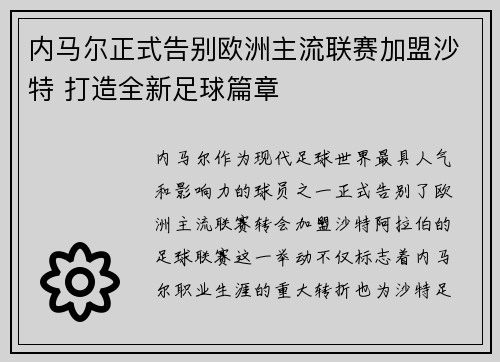 内马尔正式告别欧洲主流联赛加盟沙特 打造全新足球篇章 内马尔正式告别欧洲主流联赛加盟沙特 打造全新足球篇章