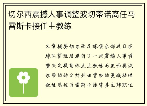切尔西震撼人事调整波切蒂诺离任马雷斯卡接任主教练 切尔西震撼人事调整波切蒂诺离任马雷斯卡接任主教练