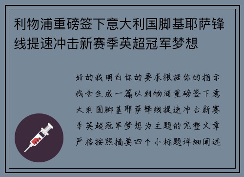 利物浦重磅签下意大利国脚基耶萨锋线提速冲击新赛季英超冠军梦想 利物浦重磅签下意大利国脚基耶萨锋线提速冲击新赛季英超冠军梦想
