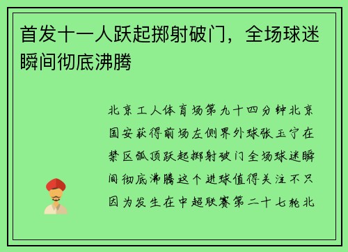 首发十一人跃起掷射破门，全场球迷瞬间彻底沸腾