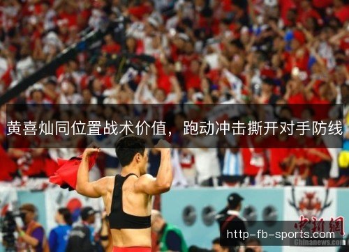 黄喜灿同位置战术价值，跑动冲击撕开对手防线