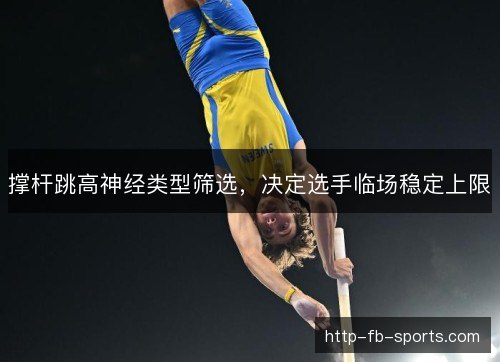 撑杆跳高神经类型筛选，决定选手临场稳定上限