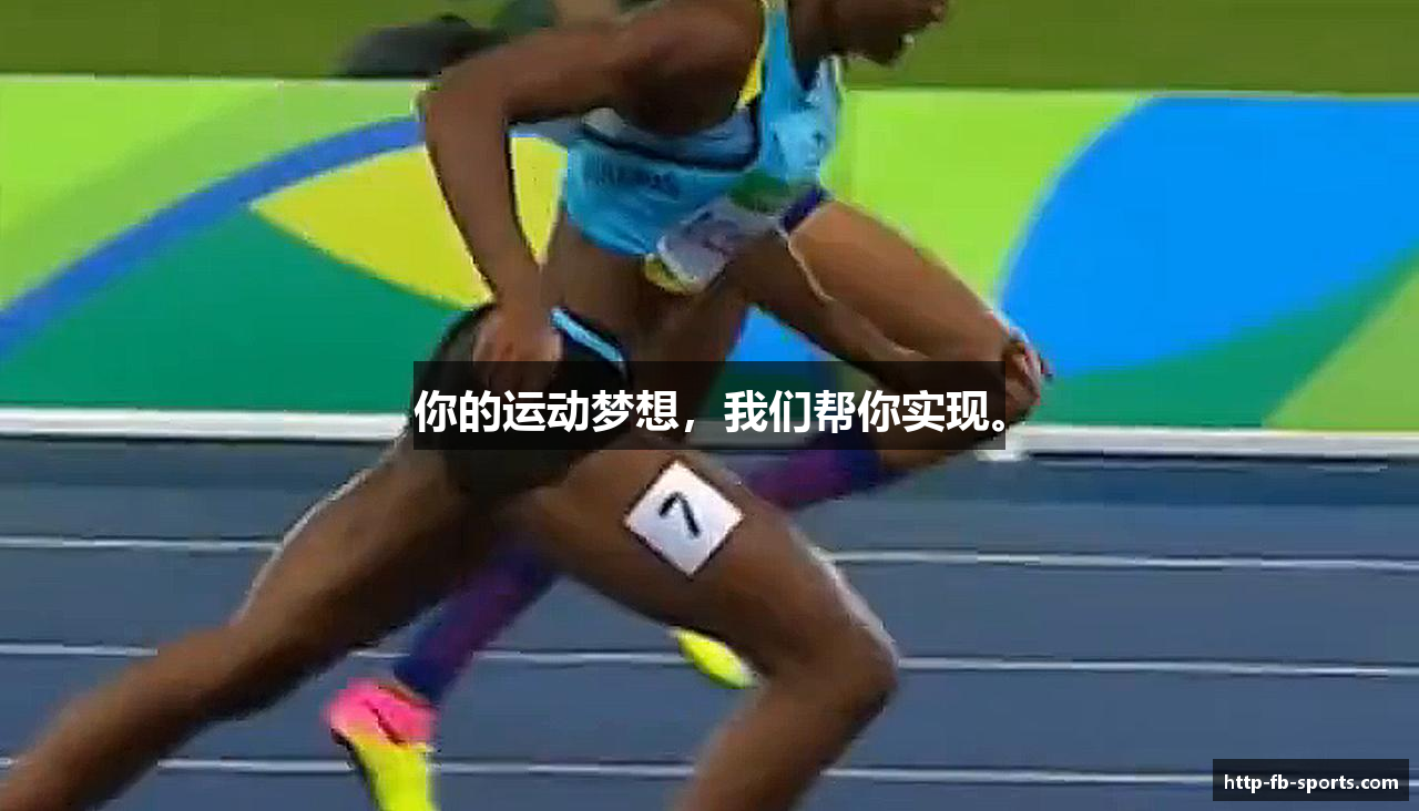 你的运动梦想，我们帮你实现。